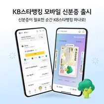 KB국민은행, KB스타뱅킹에서 모바일 신분증 발급