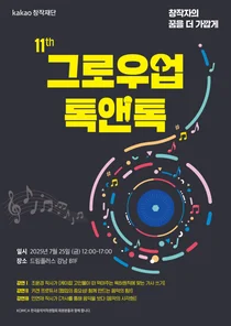 카카오, ‘제11회 그로우업 톡앤톡’ 개최