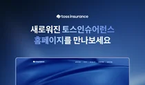 토스인슈어런스, 홈페이지 리뉴얼…브랜드 명확성·정보력 강화