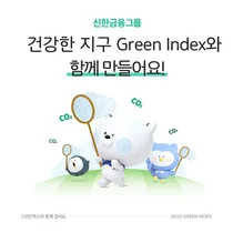 신한금융그룹, 사내 운영 ‘그린 인덱스’ 고도화