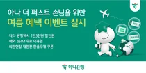 하나은행, 10년 이상 거래한 '하나 더 퍼스트 손님' 혜택 마련