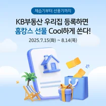 KB부동산에 우리집 등록하면 홈캉스 경품 응모