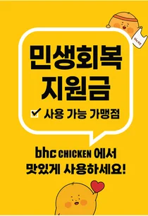 bhc, ‘민생회복 소비쿠폰’ 사용 가능...떙겨요·자사앱 등