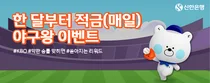신한은행, '한 달부터 적금 X 야구왕 이벤트' 진행