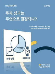 NH투자증권, THE100리포트 110호 발간