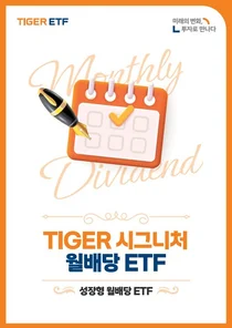 미래에셋, ‘TIGER 시그니처 월배당 ETF 가이드북’ 발간