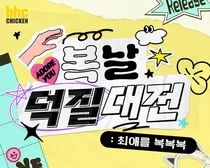 bhc, 방구석연구소와 함께하는 ‘복날덕질대전’ 팬덤 이벤트