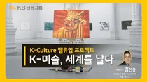 KB금융, ‘K-미술, 세계를 날다’ 영상 공개...'K-컬처 밸류업 프로젝트'