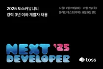 토스, 경력 3년 이하 개발자 대상 ‘NEXT 개발자 챌린지’ 진행