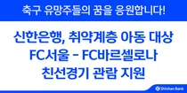 신한은행, 취약계층 축구 유망주 FC서울·FC바르셀로나 친선경기 초청