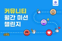 신한투자증권, MTS 커뮤니티 서비스 강화…‘월간 미션 챌린지’ 