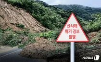충남권, 극한호우에 산사태 우려..산사태 위기 경보 '심각' 단계로 상향