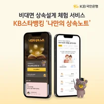 KB국민은행, 비대면 상속설계 체험 '나만의 상속노트' 선봬