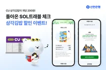 'SOL트래블 체크카드'로 삼각김밥 200원 구매