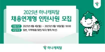 하나캐피탈, 2025년 전국 단위 채용연계형 인턴사원 모집