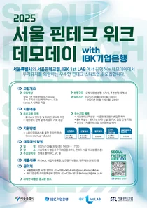 ‘서울 핀테크 위크 데모데이 with IBK기업은행’ 참여기업 모집