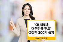 KB자산운용, ‘KB새로운대한민국펀드’ 설정액 300억 돌파