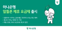 하나은행, 프리텔레콤 손잡고 알뜰폰 요금제 출시