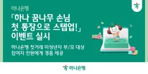 하나은행, 첫거래 미성년자 손님 위한 '첫 통장으로 스텝업' 이벤트