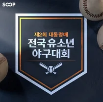 SOOP, 제2회 대통령배 전국 유소년 야구대회 6일부터 생중계