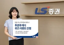 LS증권, 투자정보 서비스 ‘투혼투게더’ 퀴즈 이벤트 
