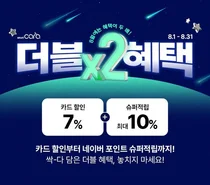 스마트카라 음식물처리기, 8월 한달간 더블혜택 프로모션 