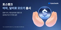 토스뱅크, 통장 이자 달러로 모으는 혁신 서비스 내놔