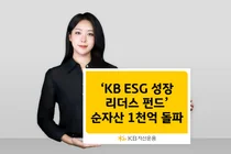 KB자산운용, ‘KB ESG 성장 리더스’ 펀드 순자산 1000억원 