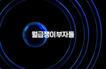 월급쟁이부자들, 내집마련 맞춤 중개 솔루션 ‘구해줘내집’ 베타 서비스 돌입