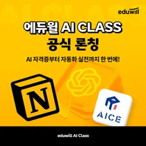 에듀윌, ‘AI 클래스’ 론칭… 챗GPT·부동산 중개 자동화 과정 신설