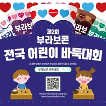 해태아이스, ‘제2회 부라보콘 전국 어린이 바둑대회’ 개최