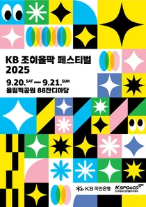 ‘KB 조이올팍 페스티벌’, 멜로망스·에스파·이영지 등 참여