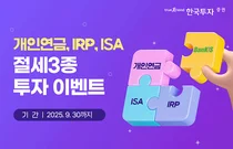 한국투자증권, 뱅키스 절세계좌 3종 투자 이벤트…최대 155만원 혜택