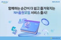 NH농협은행, 앱 설치 없는 ‘NH올원모임서비스’ 출시