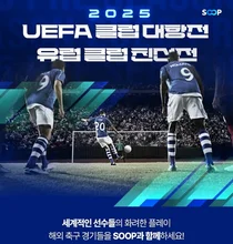 SOOP, 유럽 축구 ‘2025 프리 시즌 친선 경기’·‘UEFA 클럽 대항전’ 생중계