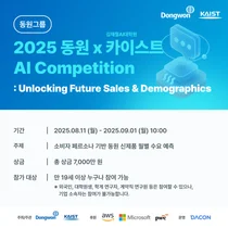  동원그룹, KAIST와 AI 경진대회 ‘2025 동원 AI Competition’ 개최