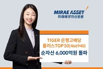 미래에셋 ‘TIGER 은행고배당플러스TOP10’ 순자산 6천억 돌파