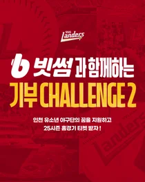 빗썸XSSG랜더스, 유소년 야구 지원 '빗썸 기부 챌린지 시즌2' 진행