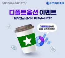 신한투자증권, 퇴직연금 디폴트옵션 등록 이벤트 