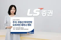 LS증권, 리테일 고객 대상 세미나…국내주식과 부동산 투자전략 제공