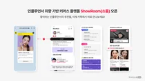 카카오, 취향기반 커머스플랫폼 ‘쇼룸’ 오픈