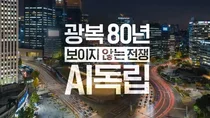 SKT, 광복 80주년 맞아 AI시대 ‘주권’의미 조명
