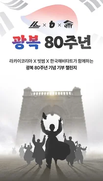 빗썸, 라카이코리아와 광복 80주년 참여형 기부 캠페인