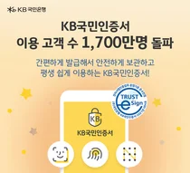KB국민인증서, 이용 고객 수 1700만명 돌파