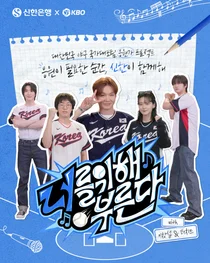 신한은행, 야구 국가대표팀 응원가 제작기 예고편 공개