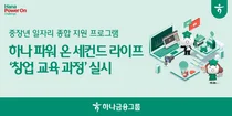 하나금융, 중장년 맞춤형 취업 교육 프로그램 창업 교육까지 확대
