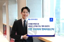 신한투자증권, ‘신한 프리미어 행복이음신탁’ 론칭