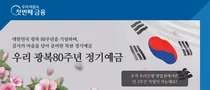 우리은행, 광복 80주년 기념 정기예금 출시...1조 한정판매
