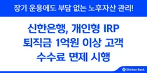 신한은행, 개인형 IRP 퇴직금 1억원 이상 고객 수수료 면제