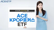 ACE KPOP포커스ETF, 순자산액 2000억원 돌파